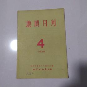 地质月刊1958年4期