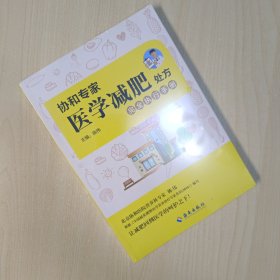 协和专家医学减肥处方完全执行手册