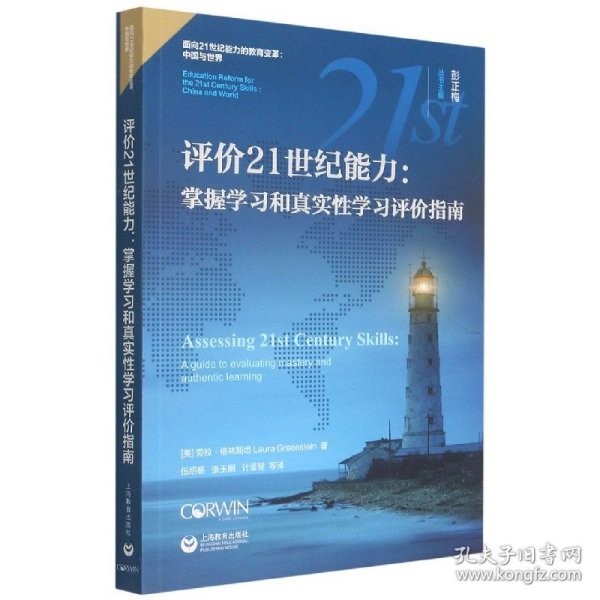 评价21世纪能力：掌握学习和真实性学习评价指南