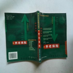 养老保险