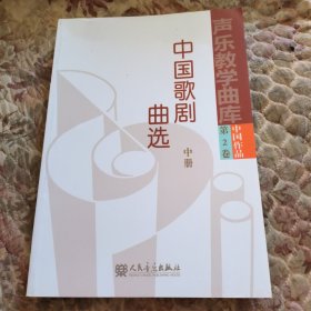 中国歌剧曲选，第2卷