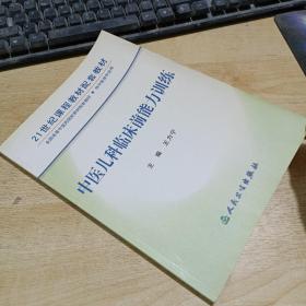 21世紀(jì)課程教材配套教材（供中醫(yī)類專業(yè)用）：中醫(yī)兒科臨床前能力訓(xùn)練