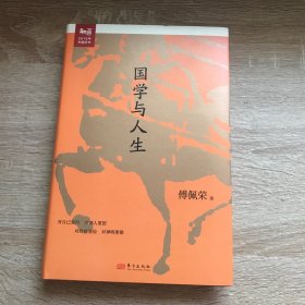 傅佩荣谈人生：国学与人生