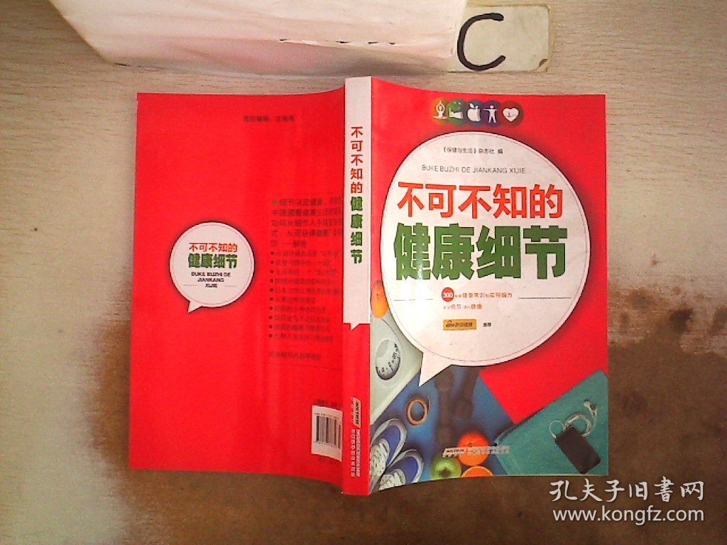 不可不知的健康细节 《保健与生活》杂志社 9787533766856 安徽科学技术出版社