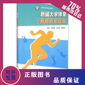新编大学体育与健康教育教程(中国科学院规划教材) 9787030454454