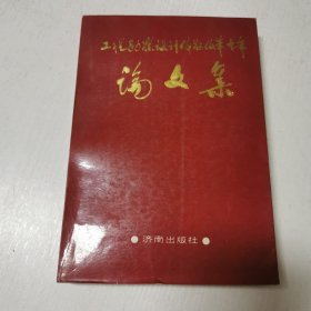 工程勘察设计体制改革十年论文集