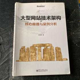 大型网站技术架构：核心原理与案例分析