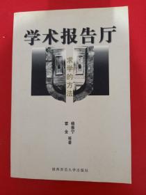 学术报告厅  求学的方法