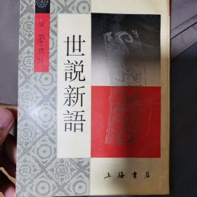 世说新语