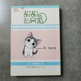 甜甜私房猫2：不速之客