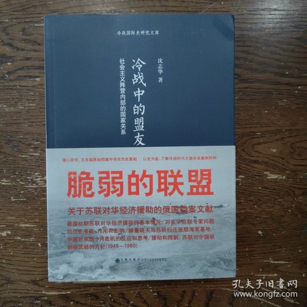 冷战中的盟友：社会主义阵营内部的国家关系