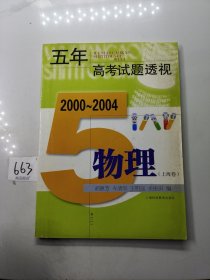 五年高考试题透视. 物理．上海卷