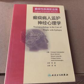 癫痫性疾病新进展:癫痫病人监护神经心理学