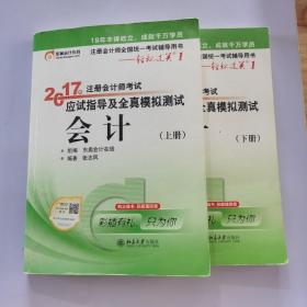 轻松过关1《2017年注册会计师考试应试指导及全真模拟测试》：会计