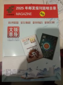 2025年邮发报刊简明目录（本书内容包含报纸，杂志两大类，是一本书）