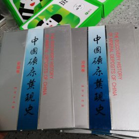 中国矿床发现史