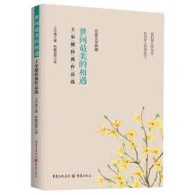 全新正版图书 世间美的相遇:王尔德典作品选王尔德重庆出版社9787229174057