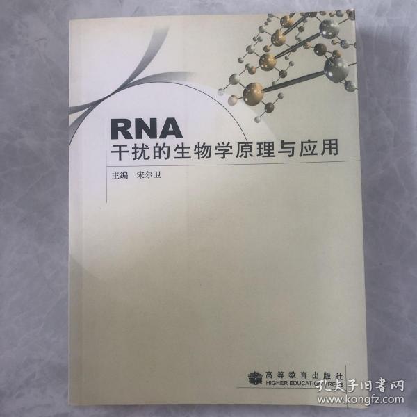 RNA干扰的生物学原理与应用