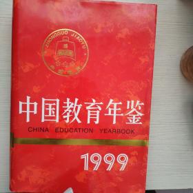 中国教育年鉴1999