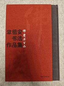 佛魔居百品 : 章祖安书法作品集(包快递)