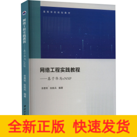 网络工程实践教程——基于华为eNSP