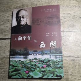 与俞平伯忆西湖（名家人文地理丛书）