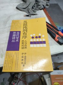 从混沌到有序：人与自然的新对话