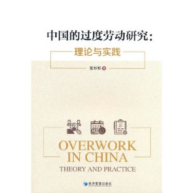 中国的过度劳动研究：理论与实践张杉杉9787509684122经济管理