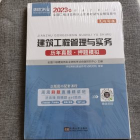 2015年全国二级建造师执业资格考试专业辅导用书：建筑工程管理与实务历年真题·押题模拟