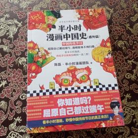 半小时漫画中国史（番外篇）：中国传统节日（屈原自己都过端午，传统节日的来历瞬间一清二楚！）