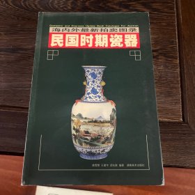 民国时期瓷器