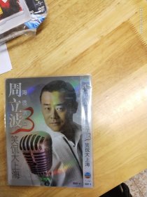 全新未拆封 DVD电影:周立波海派清口3《笑侃大上海》全码高清画质