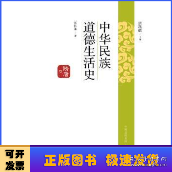 中华民族道德生活史（隋唐卷）