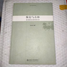 恢宏与古朴：秦汉魏晋南北朝的物质文明