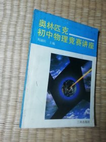 奥林匹克初中物理竞赛讲座（一版一印）正版现货 内干净无写涂划 书边泛黄及黄斑 实物拍图