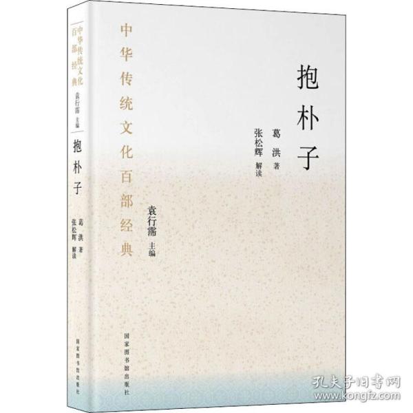 中华传统文化百部经典·抱朴子（精装）