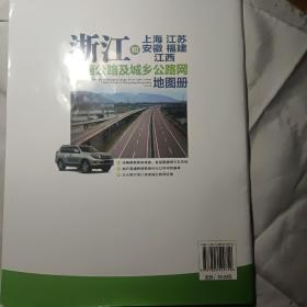 浙江和上海 江苏 安徽 福建 江西高速公路及城乡公路网地图册