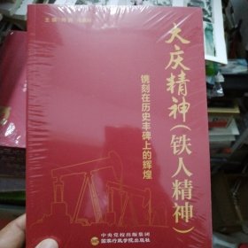 大庆精神铁人精神 镌刻在历史丰碑上的辉煌