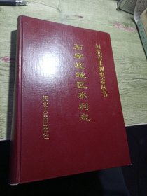 石家庄地区水利志 2000年一版一印