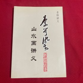 李可染山水画讲义