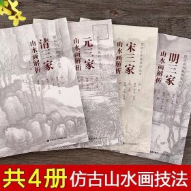 全4册仿古山水画技法丛书 宋元明清三家山水画解析树木山石云水