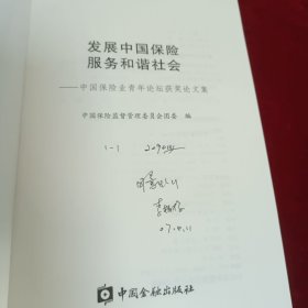 发展中国保险 服务和谐社会:中国保险业青年论坛获奖论文集
