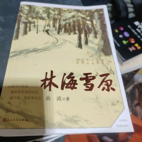 林海雪原