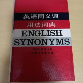 英语同义词用法词典