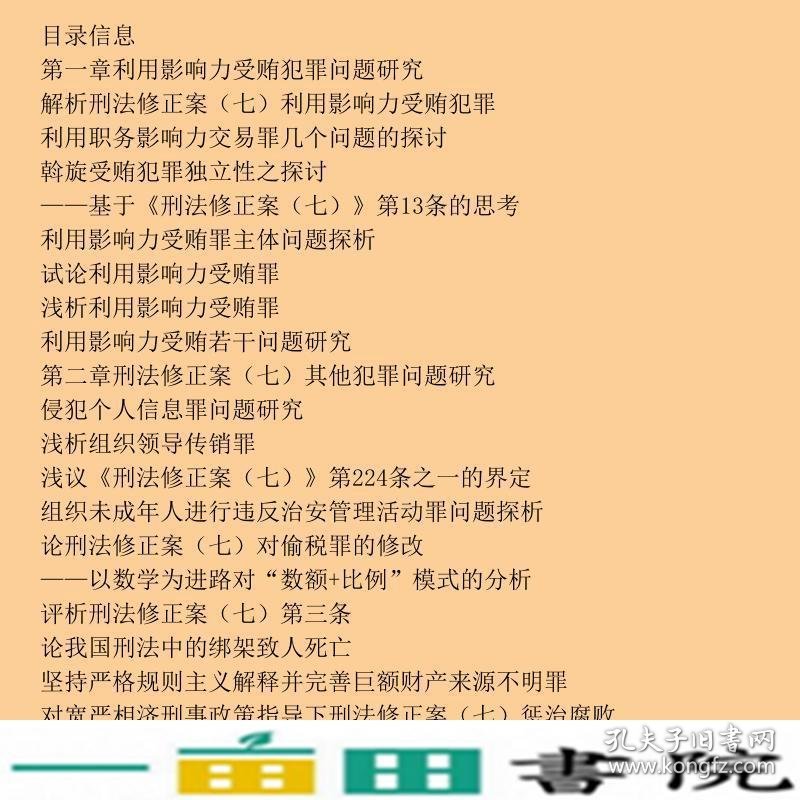 刑法修正案七7及网络犯罪实务问题研究曲伶俐中国人民公安大学出9787565302220