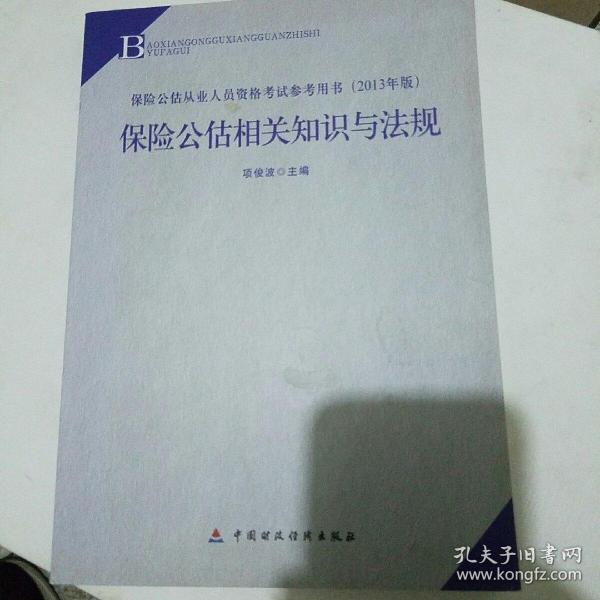 2013年版保险中介从业人员资格考试教材 保险公估相关知识与法规(2013年版)                   