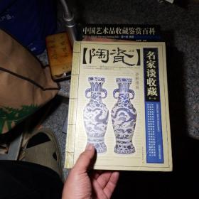 名家谈收藏：陶瓷·书画·玉器·杂项  4本合售