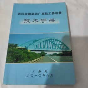 武汉铁路局武广高铁工务设备技术手册