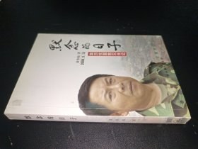 默念的日子：2008年5月12日亲历抗震救灾日记 签赠本