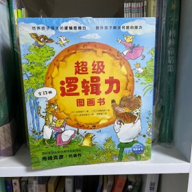 经典逻辑力图画书：全13册（3-6岁幼儿绘本，零基础掌握逻辑思维方法）